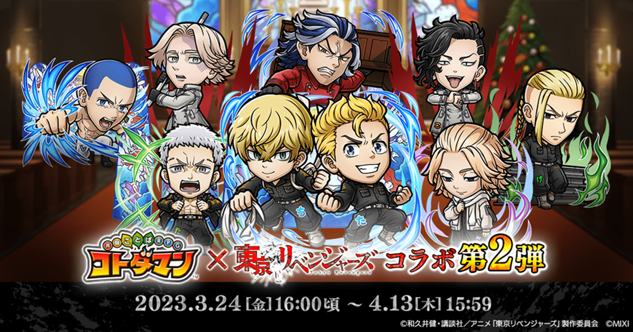 コトダマン 東京リベンジャーズ2
