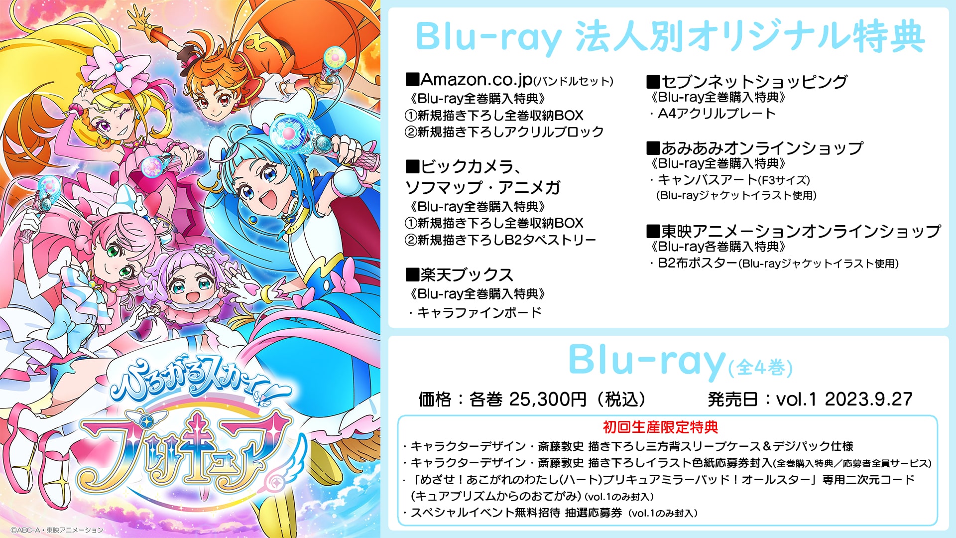 ひろがるスカイ！プリキュア Blu-ray