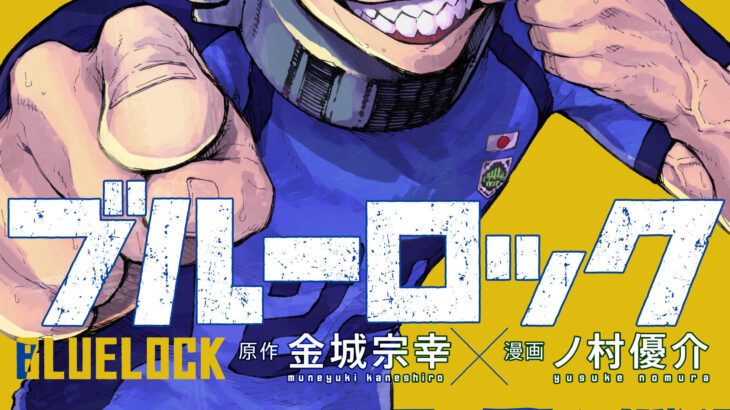 漫画『ブルーロック』単行本23巻