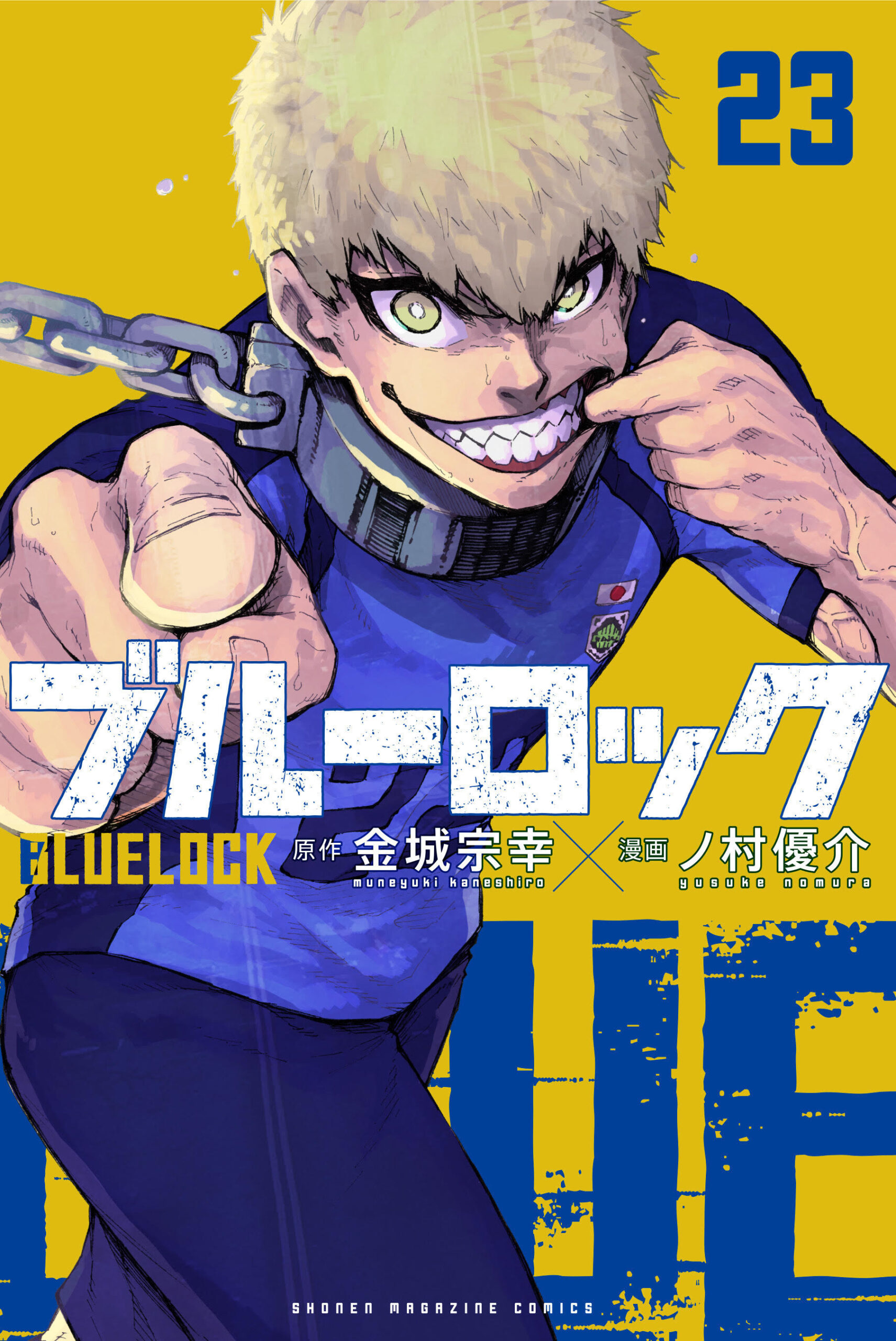 漫画『ブルーロック』単行本23巻