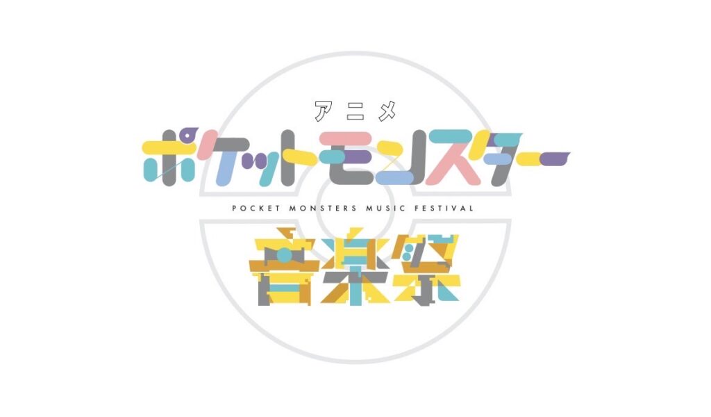 アニメポケットモンスター音楽祭
