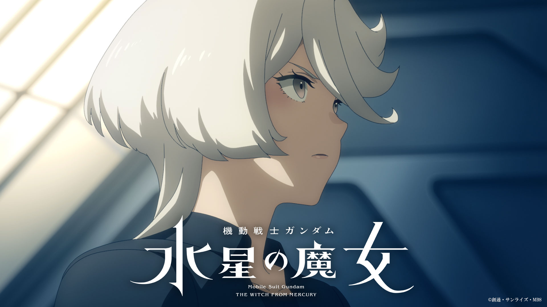 機動戦士ガンダム 水星の魔女