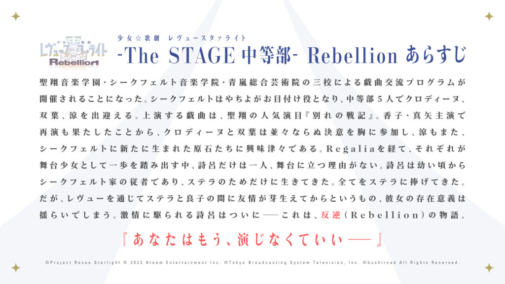 少女☆歌劇 レヴュースタァライト -The STAGE 中等部- Rebellion