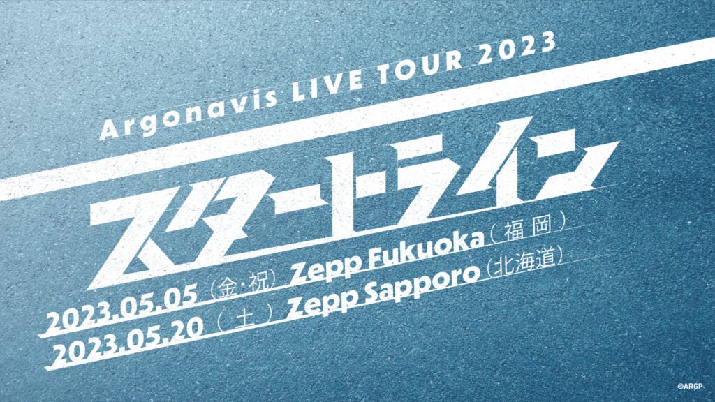 Argonavis LIVE TOUR 2023 -スタートライン-