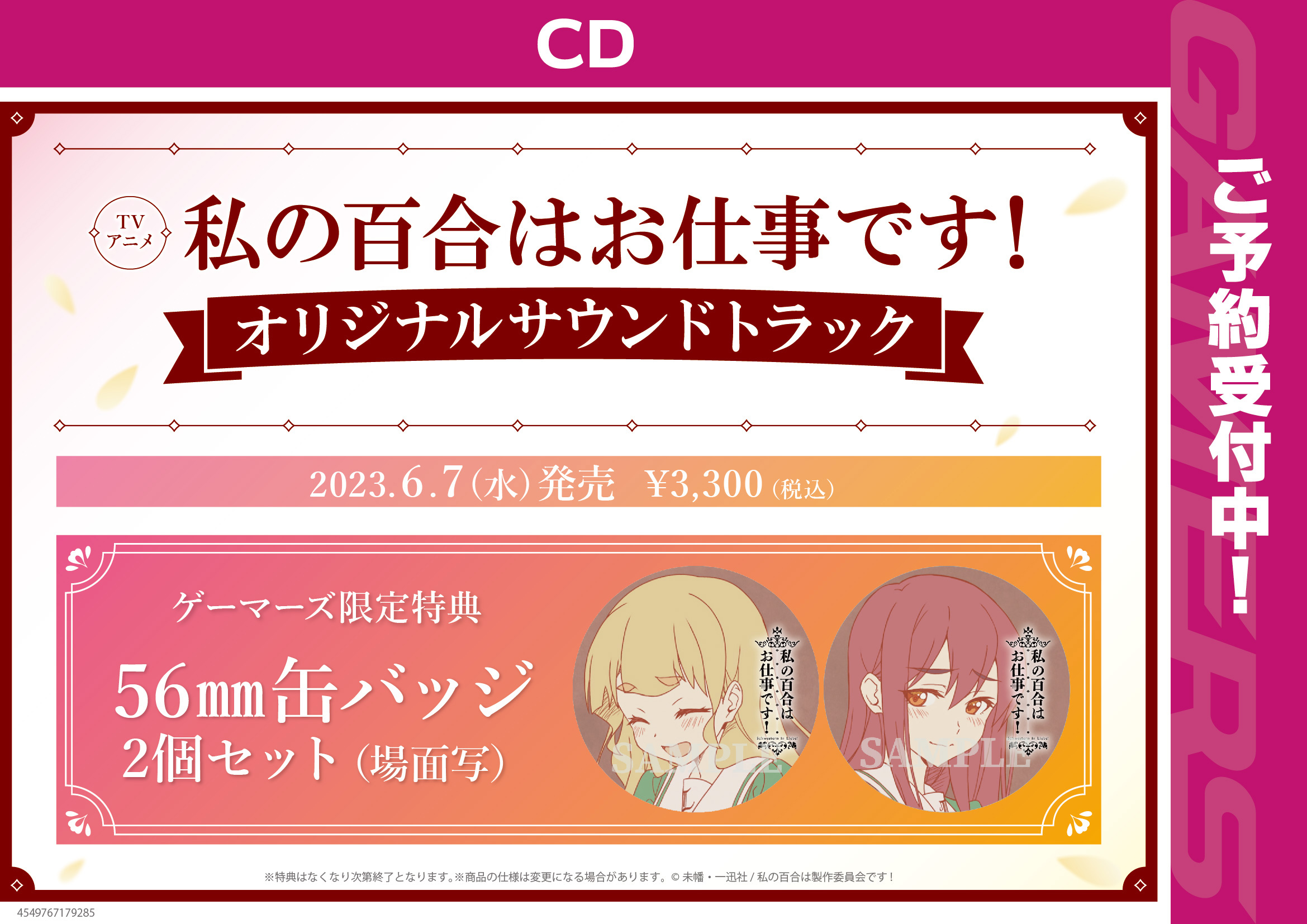 アニメ「私の百合はお仕事です！」オリジナルサウンドトラック