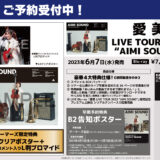 愛美 LIVE TOUR 2022「AIMI SOUND」Blu-ray特典・発売概要