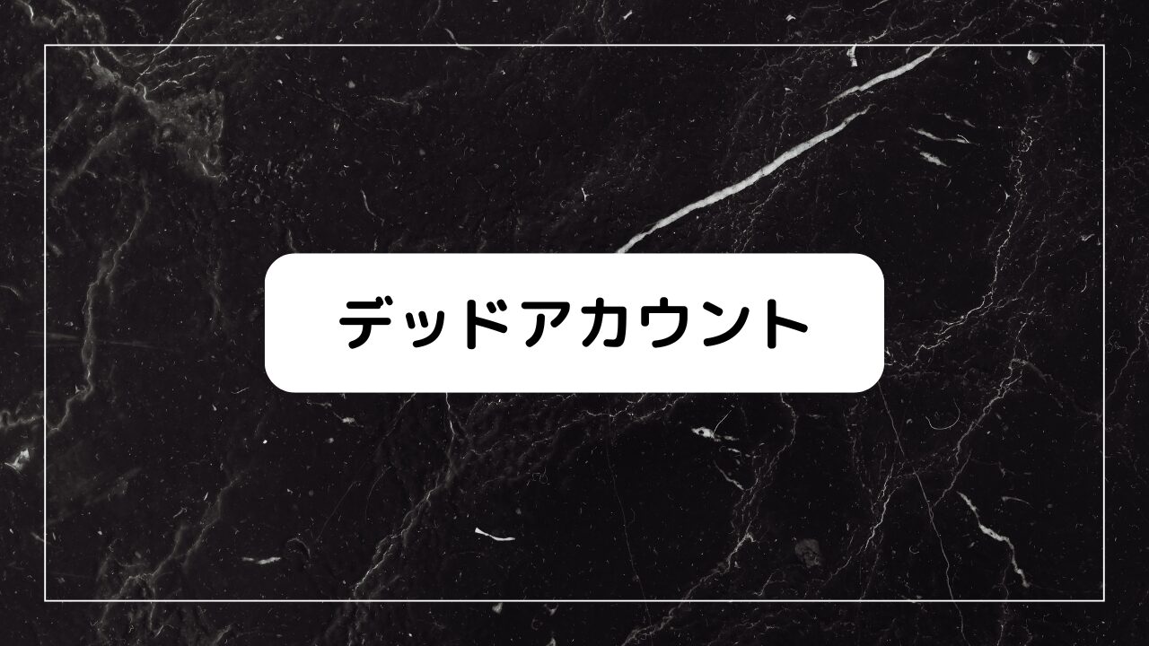デッドアカウント