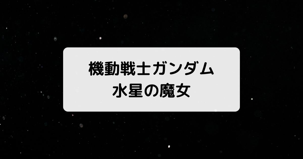 機動戦士ガンダム 水星の魔女