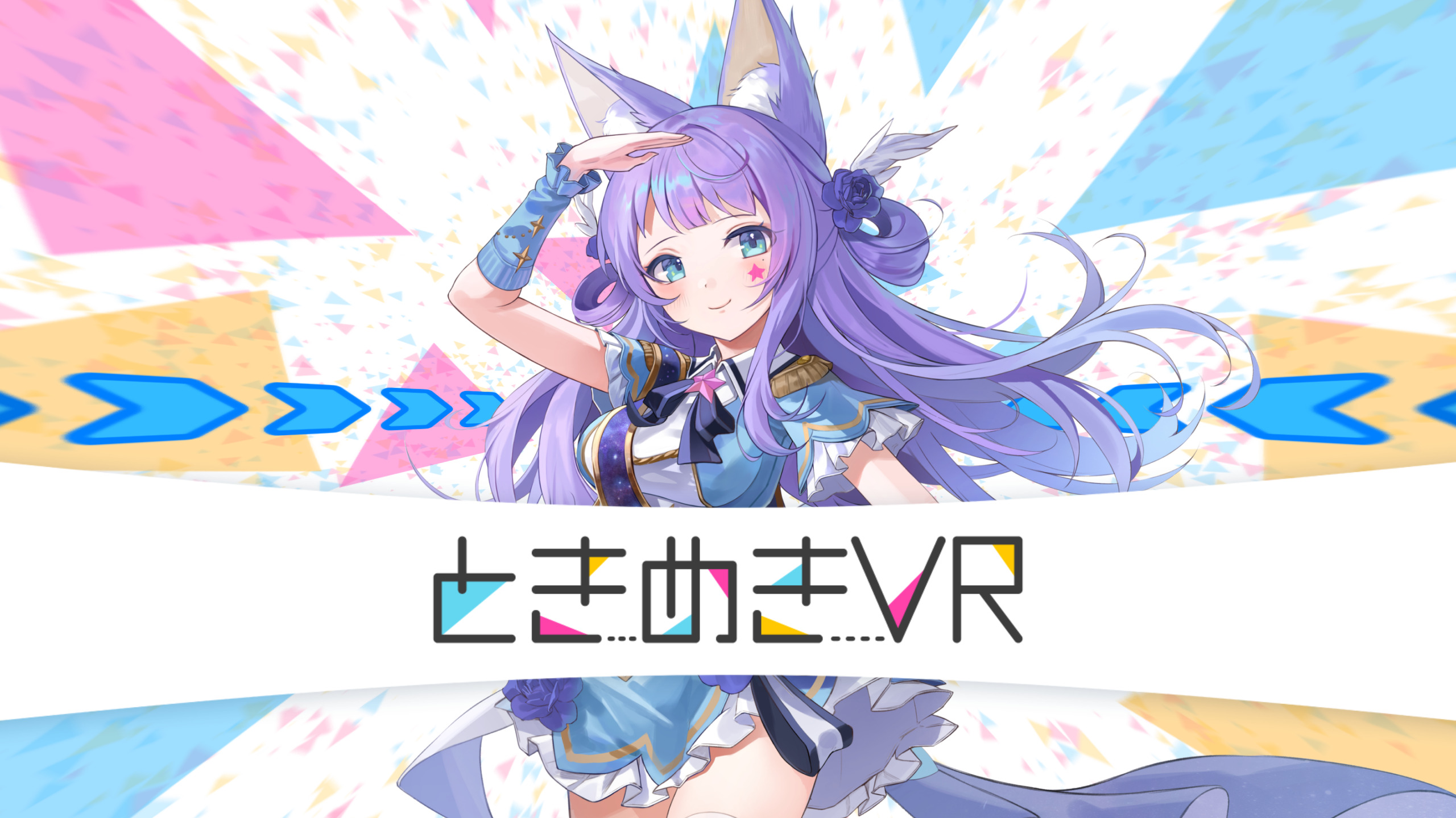 ときめきVR