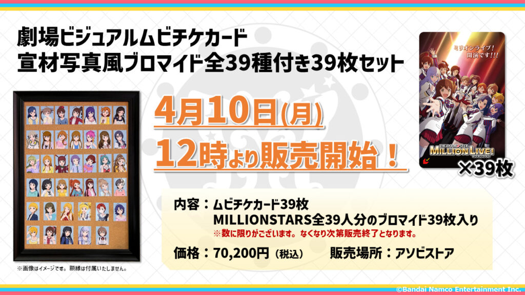 アイドルマスター ミリオンライブ！劇場ビジュアルムビチケカード39枚セット