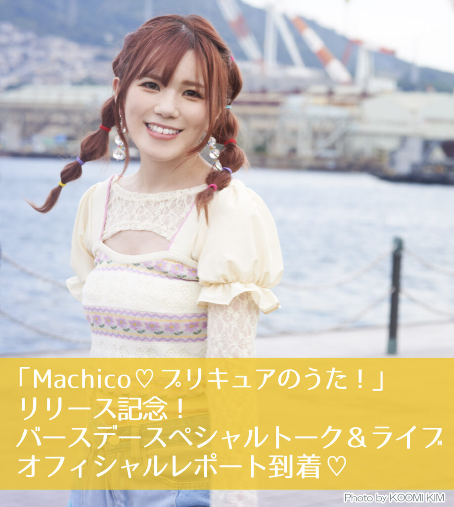 『Machico♡プリキュアのうた！』リリース記念！バースデースペシャルトーク＆ライブ