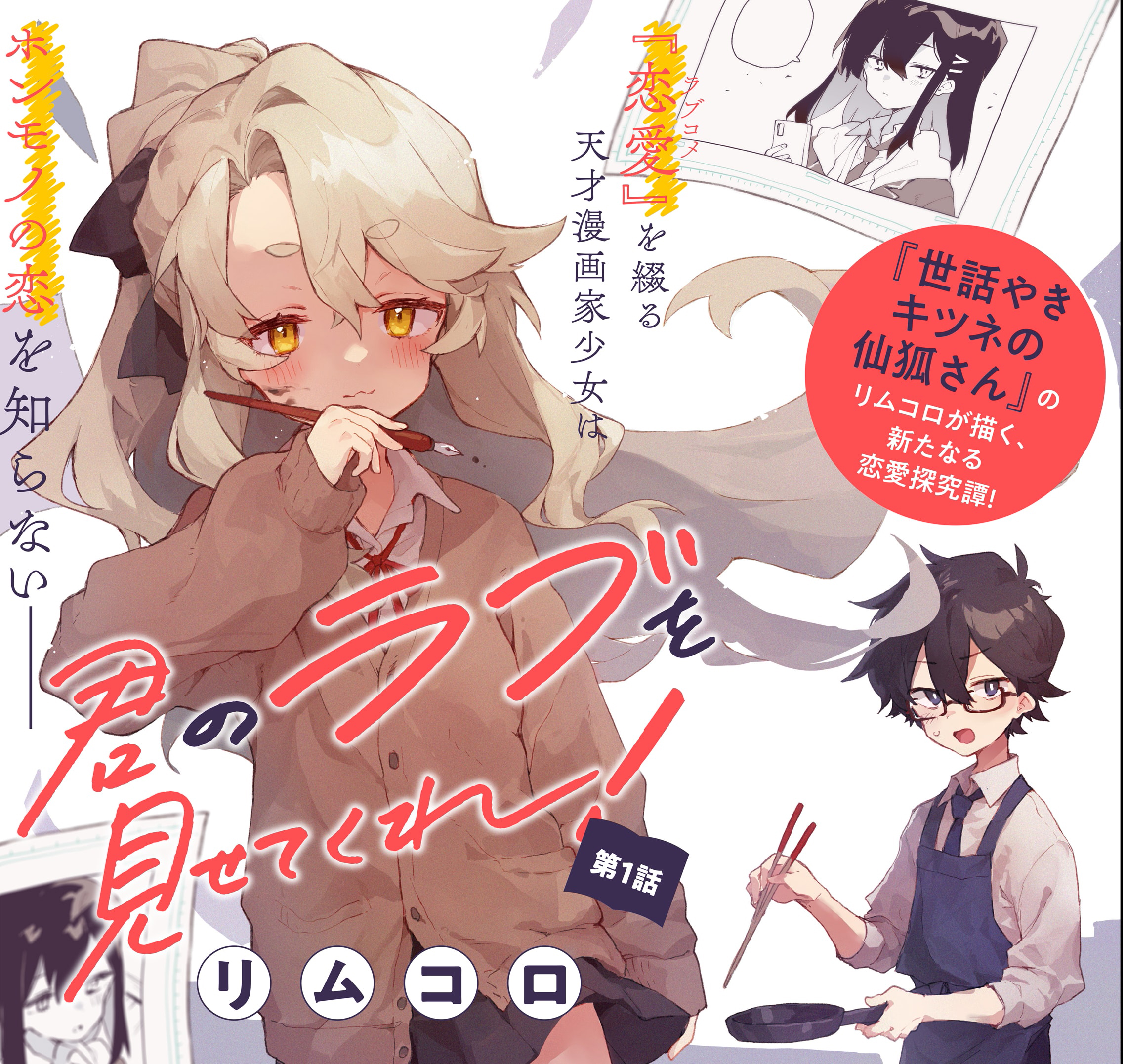 君のラブを見せてくれ！