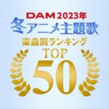 【アニソン】2023冬アニメ主題歌カラオケランキング発表！東リベ2期OP1位！