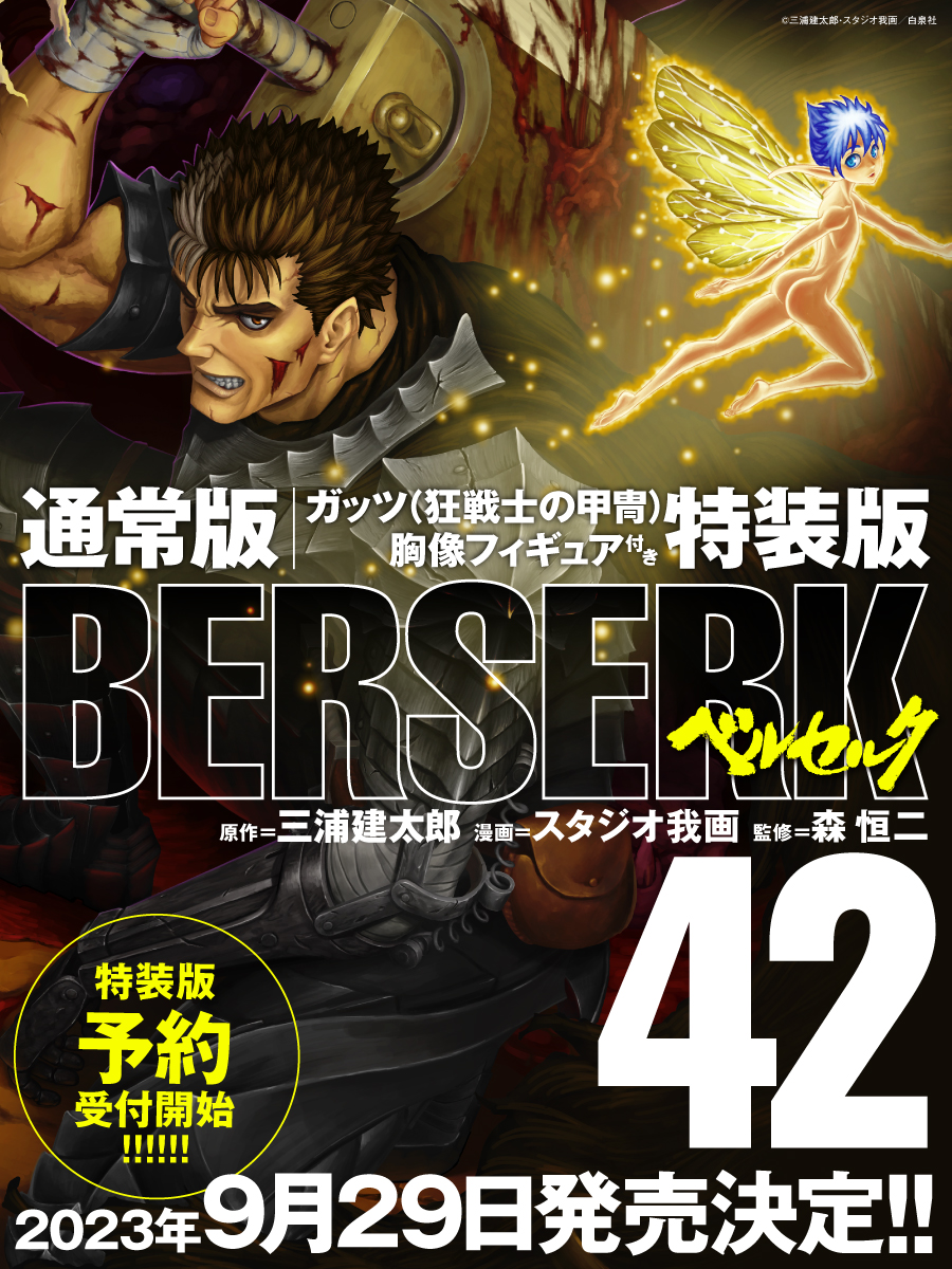 ベルセルク42巻