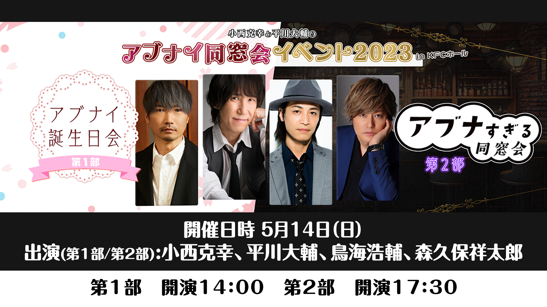 声優ラジオ『小西克幸と平川大輔のアブナイ同窓会！』イベント
