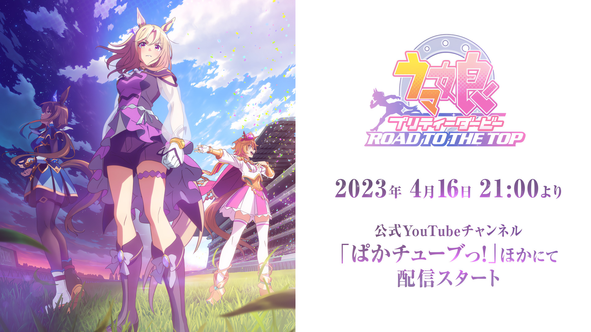 ウマ娘 プリティーダービー ROAD TO THE TOP