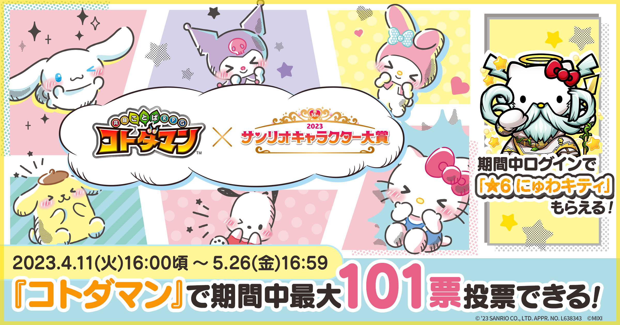 コトダマン×2023年サンリオキャラクター大賞
