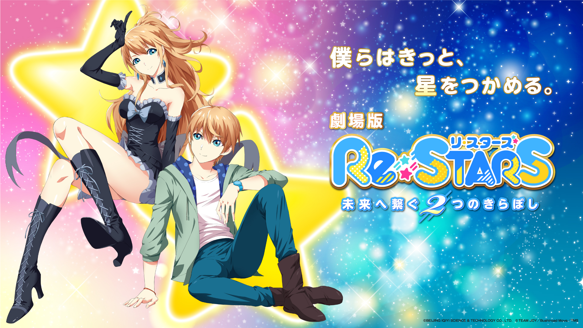 劇場版『Re:STARS ～未来へ繋ぐ2つのきらぼし～』