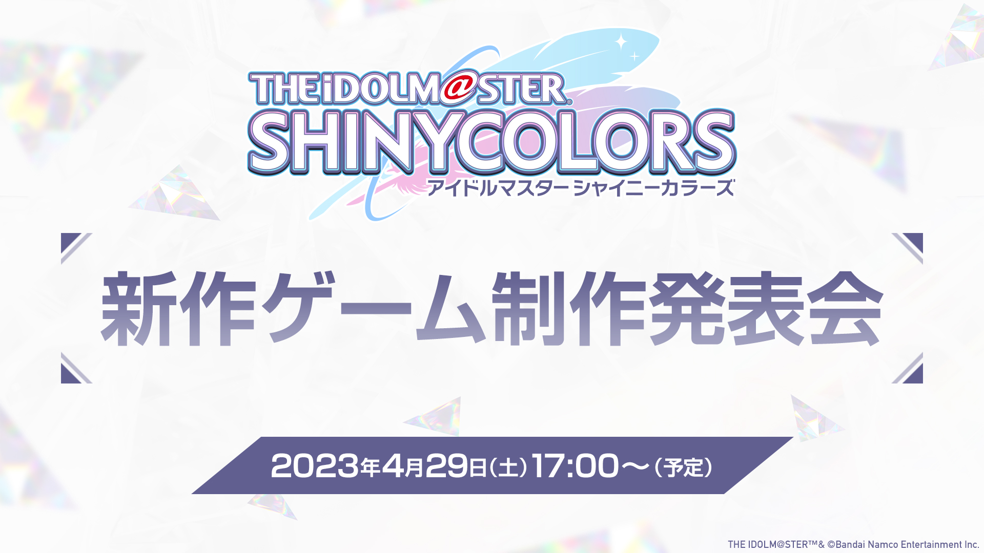 シャニマス新作ゲームアプリ