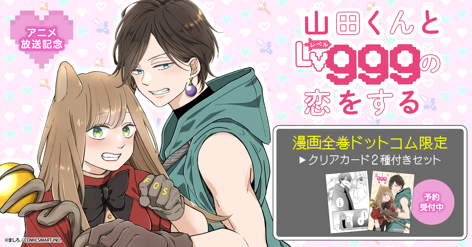 山田くんとLv999の恋をする 全巻セット