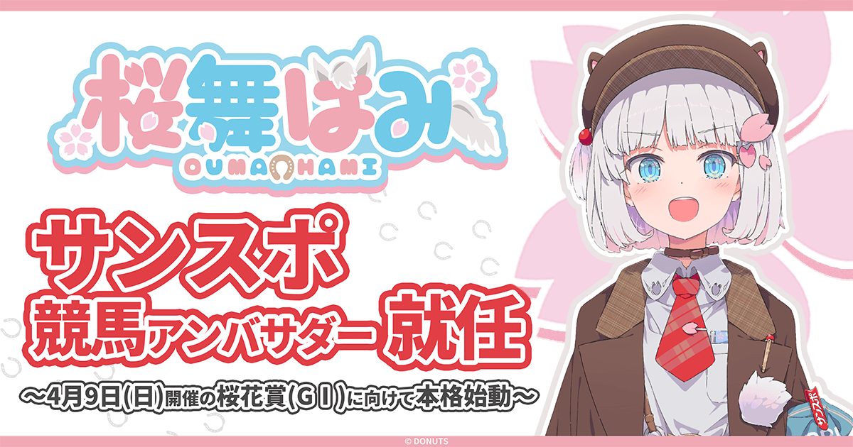 桜舞はみ