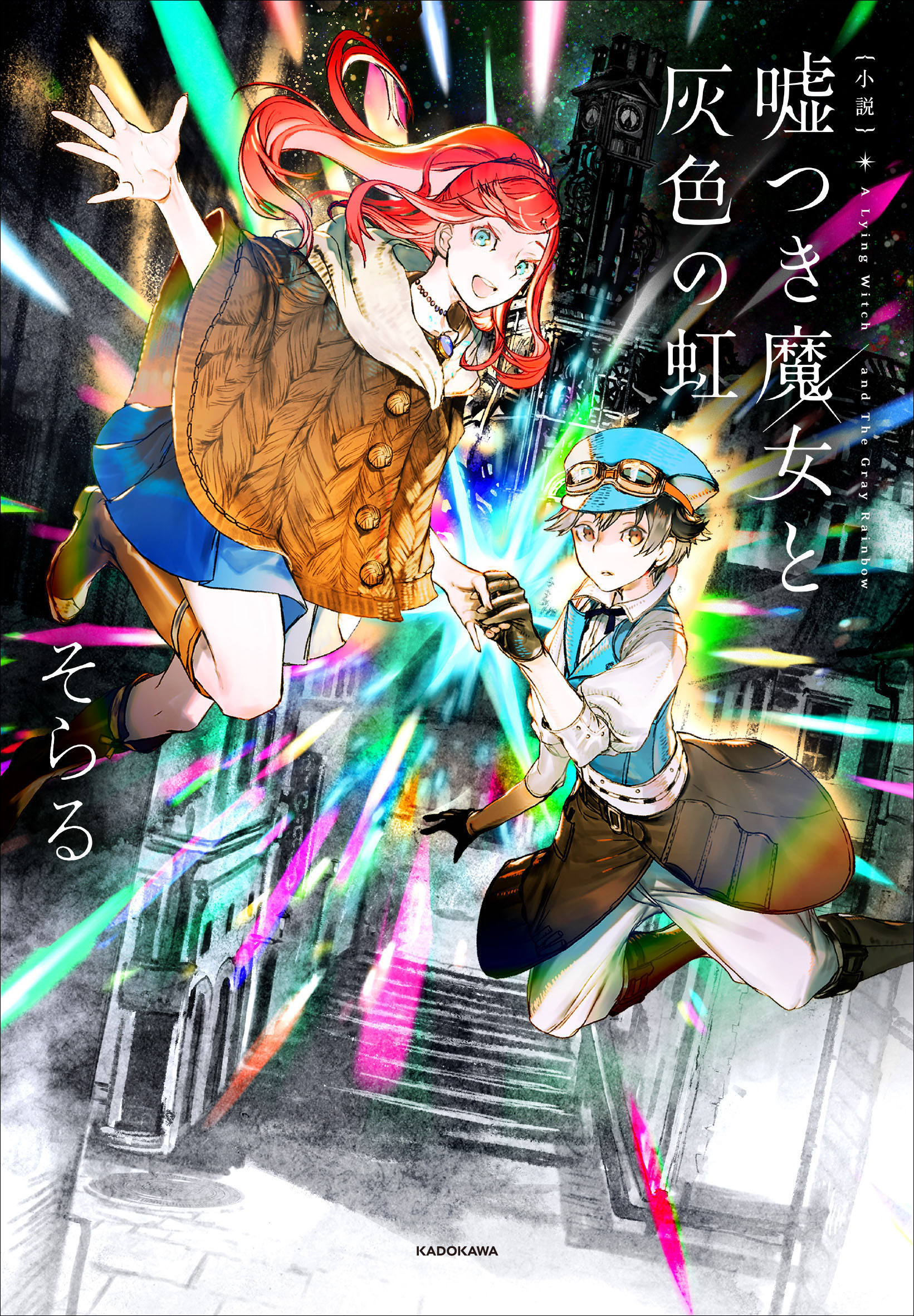嘘つき魔女と灰色の虹