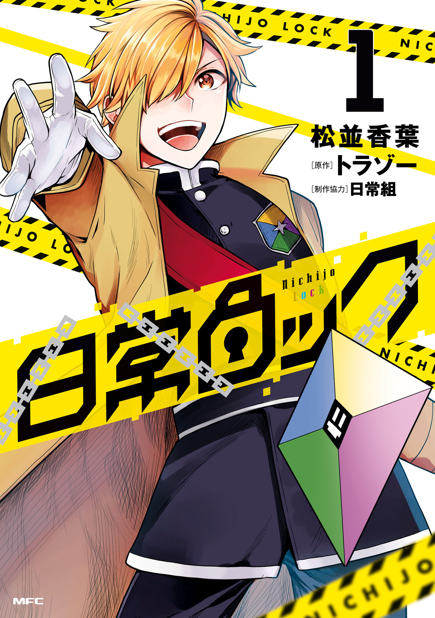日常ロック