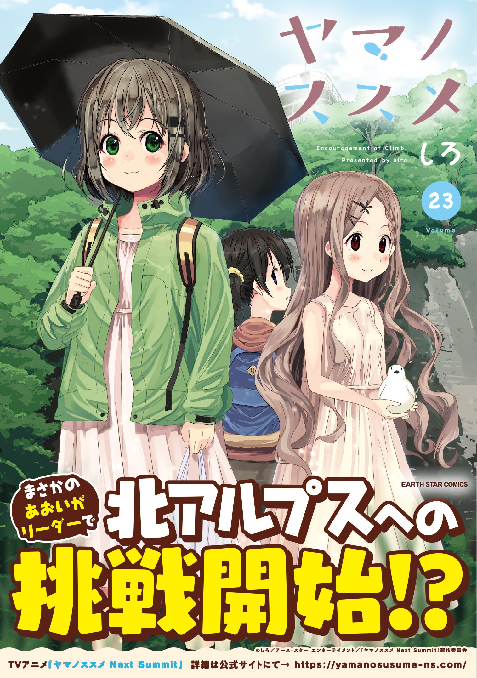 ヤマノススメ23巻