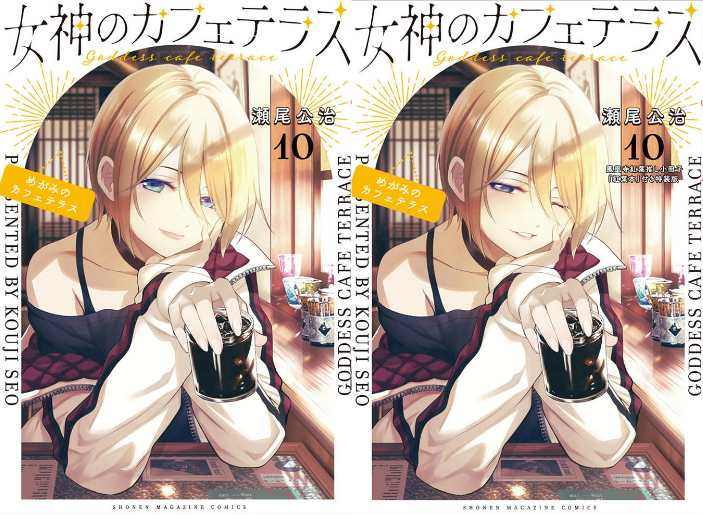 女神のカフェテラス10巻特装版
