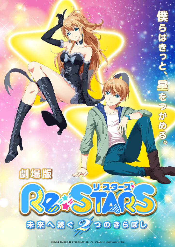 劇場版『Re:STARS ～未来へ繋ぐ2つのきらぼし～』