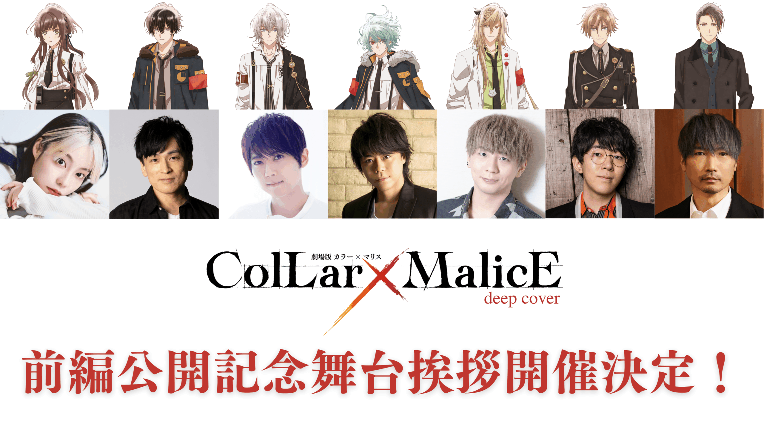 劇場版 Collar×Malice -deep cover-舞台挨拶