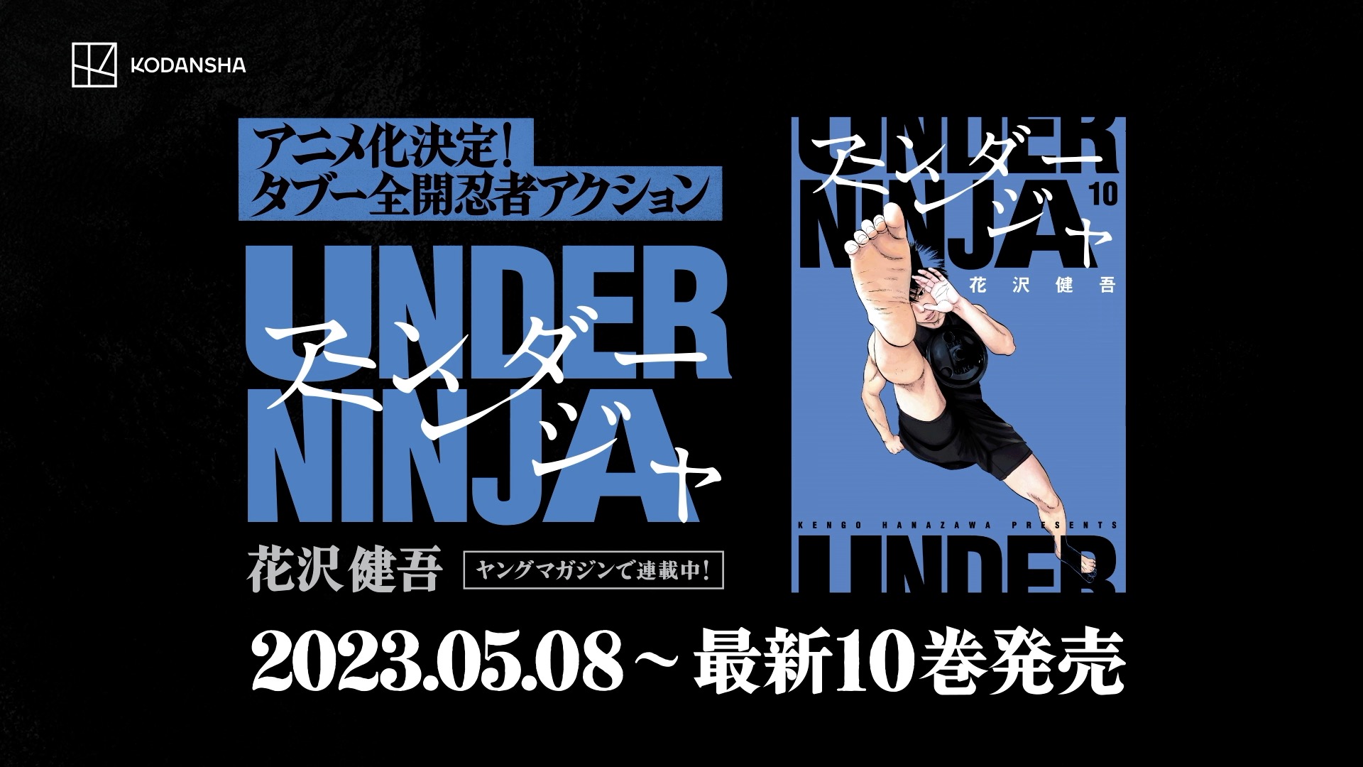 アンダーニンジャ