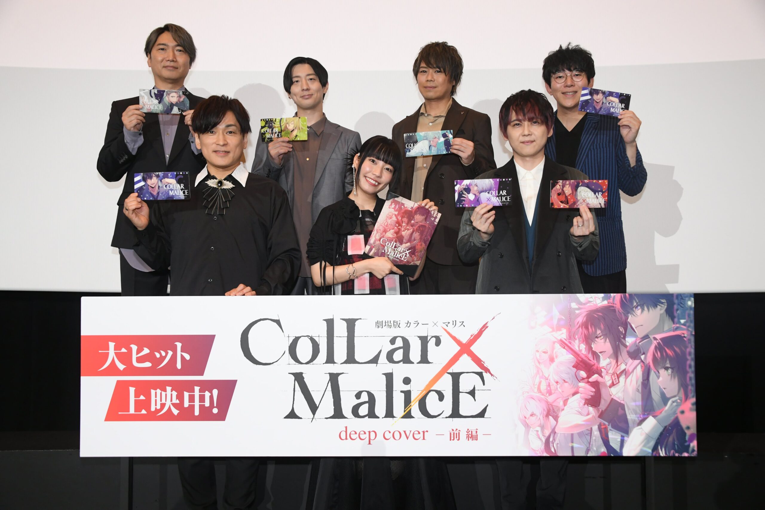 劇場版 Collar×Malice -deep cover- 舞台挨拶