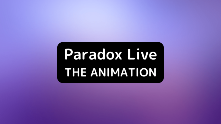 パラライアニメ『Paradox Live THE ANIMATION』