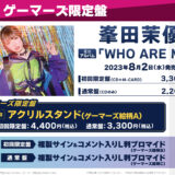 峯田茉優ソロ歌手デビュー！ミニアルバム「WHO ARE ME？」CDリリース！