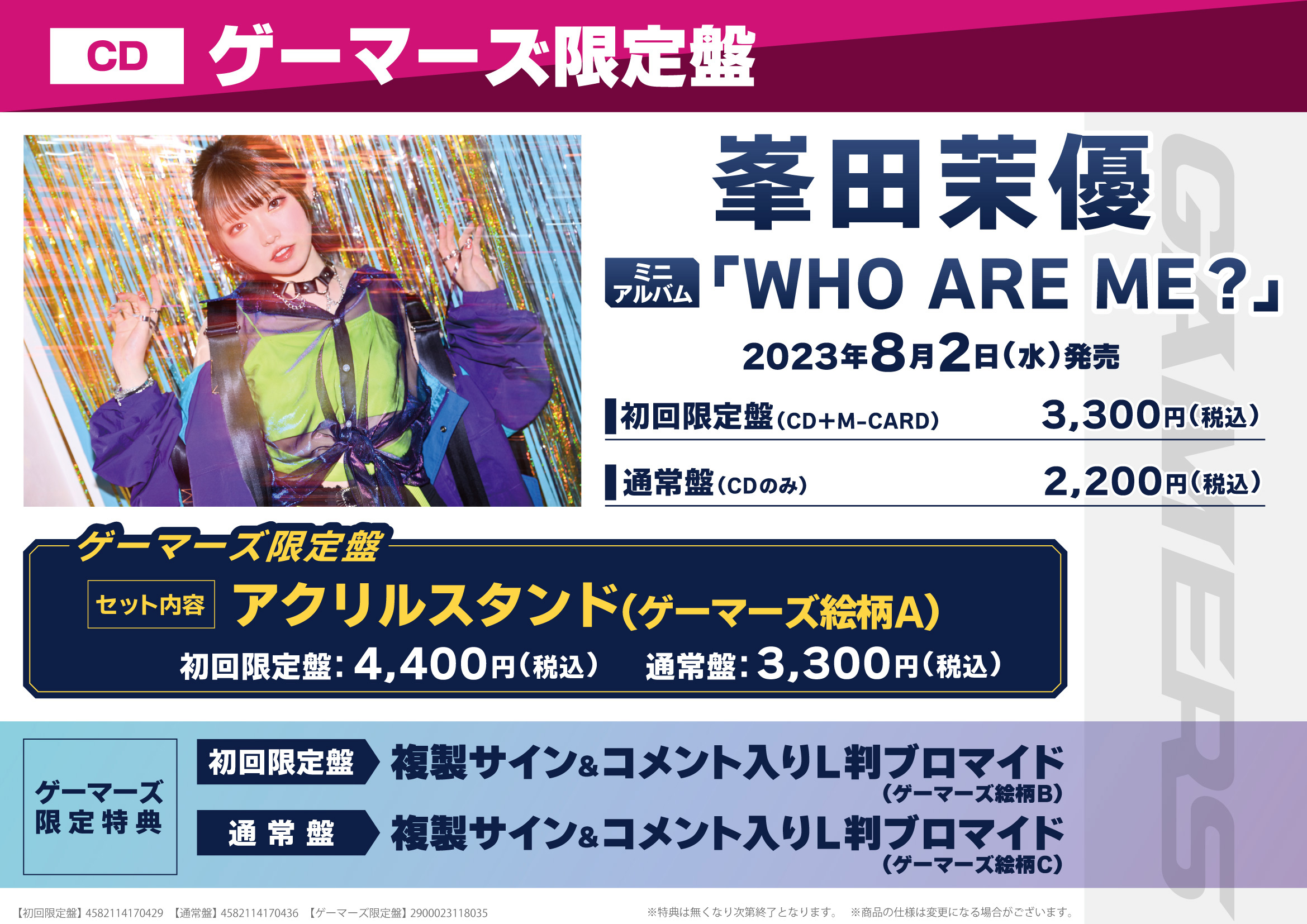 ミニアルバム「WHO ARE ME？」/峯田茉優