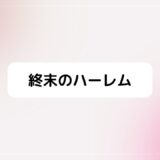 終末のハーレム3話感想！土井翔太の過去、羽生柚希のご褒美も