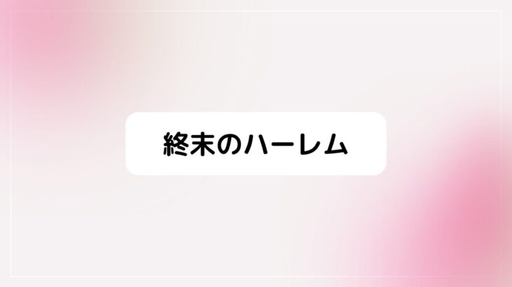 終末のハーレム3話感想！土井翔太の過去、羽生柚希のご褒美も