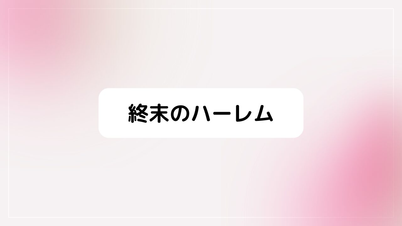 終末のハーレム