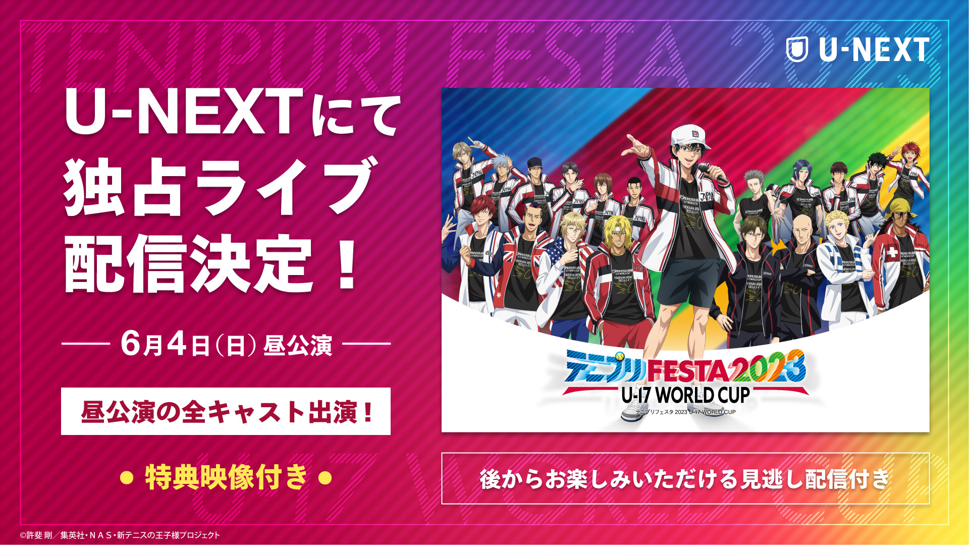 テニプリフェスタ2023 U-17 WORLD CUP