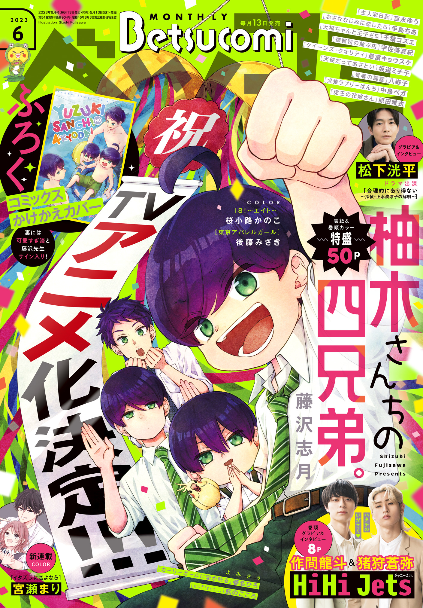 柚木さんちの四兄弟。