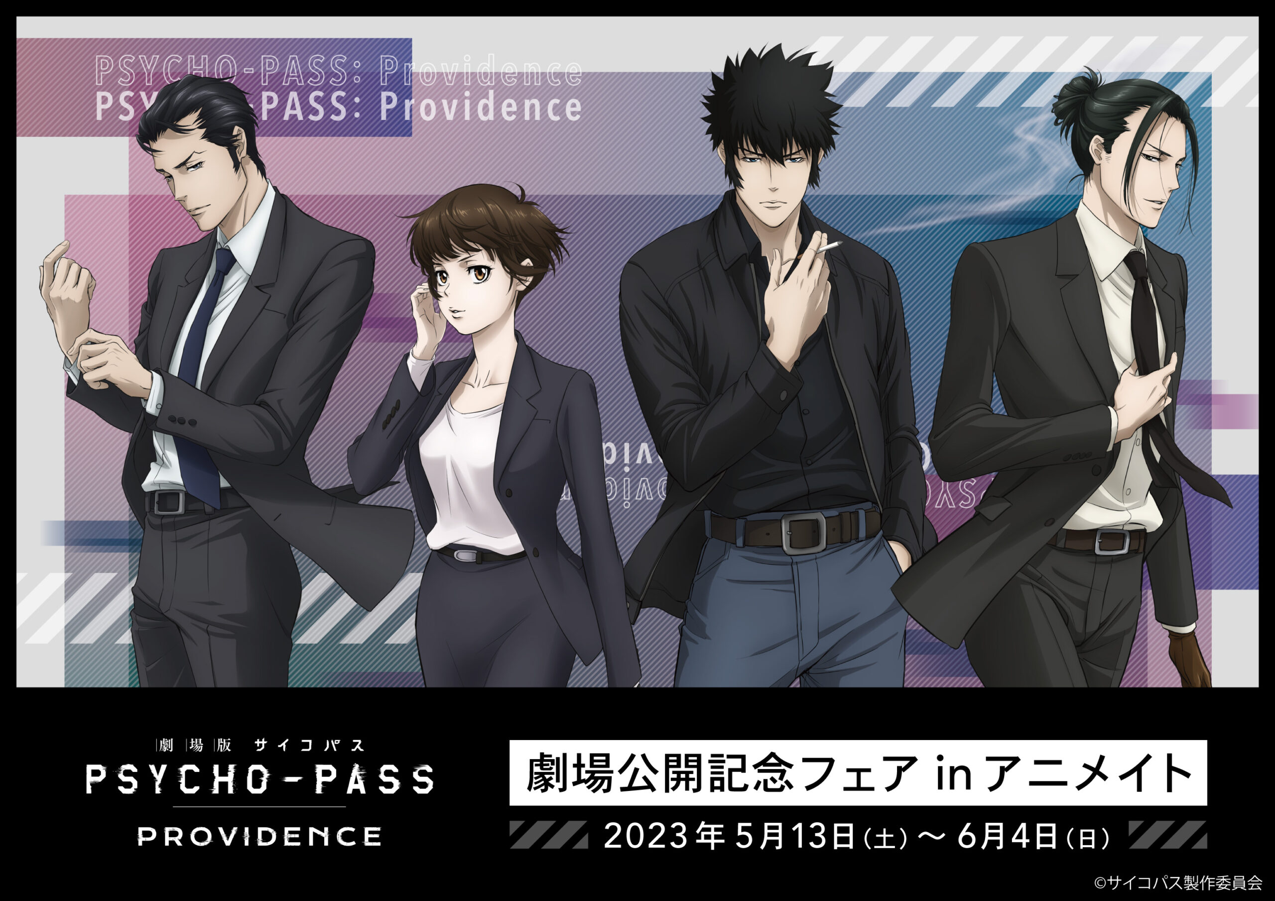 「劇場版 PSYCHO-PASS サイコパス PROVIDENCE」劇場公開記念フェア in アニメイト
