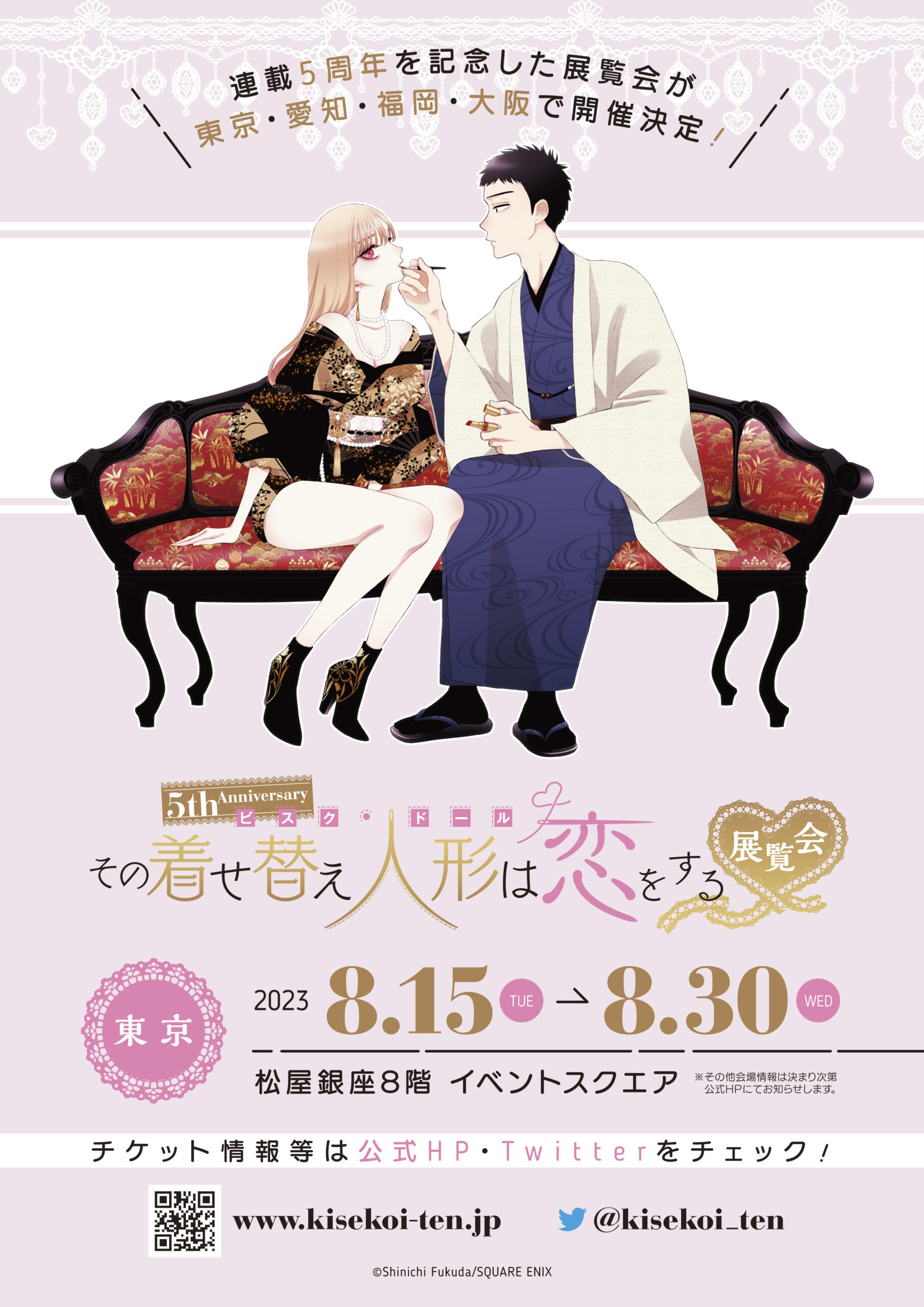 その着せ替え人形は恋をする 展覧会