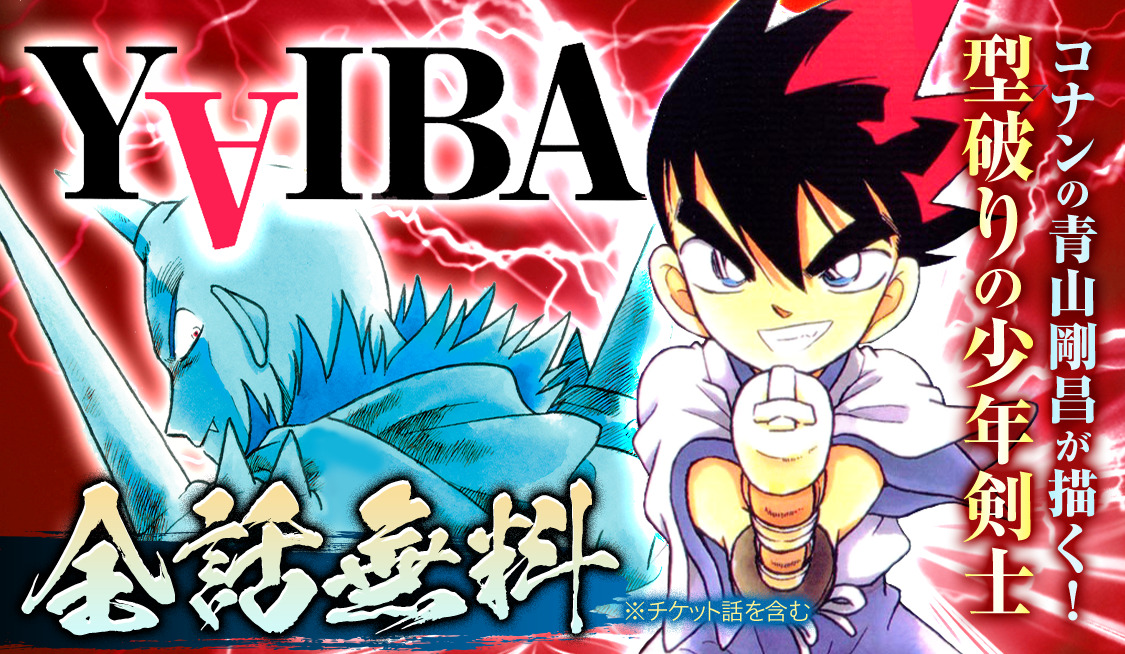 YAIBA 全話無料