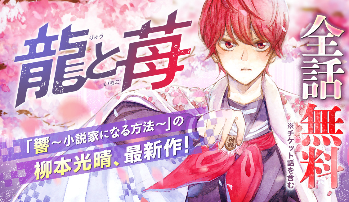 龍と苺 全話無料