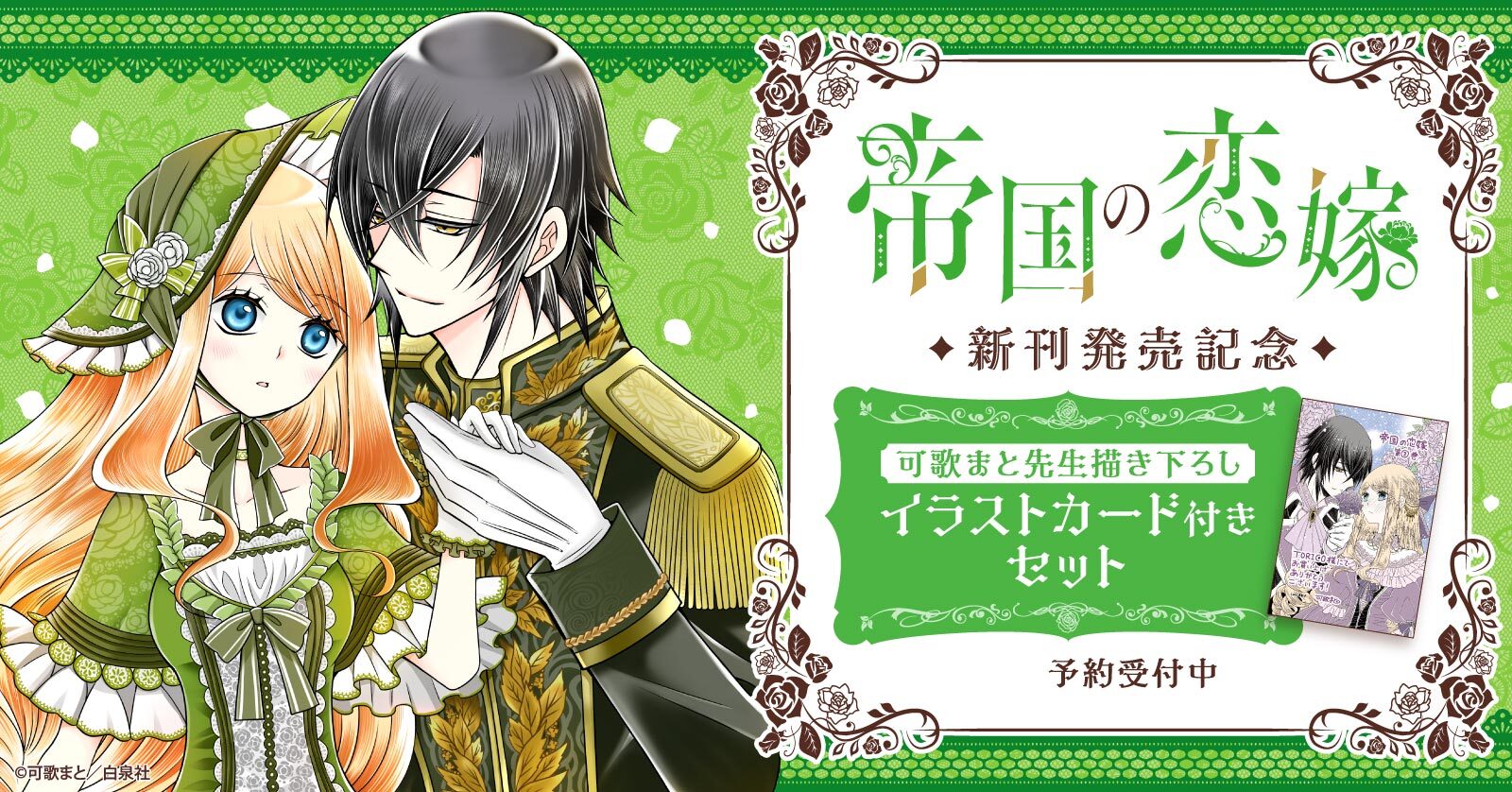 『帝国の恋嫁』3巻発売記念 イラストカード付き全巻セット