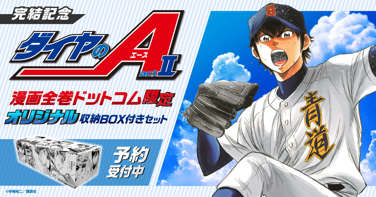 ダイヤのA actII 収納BOX付き漫画全巻セット
