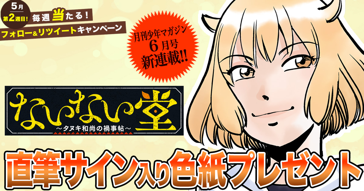 ないない堂 ～タヌキ和尚の禍事帖～