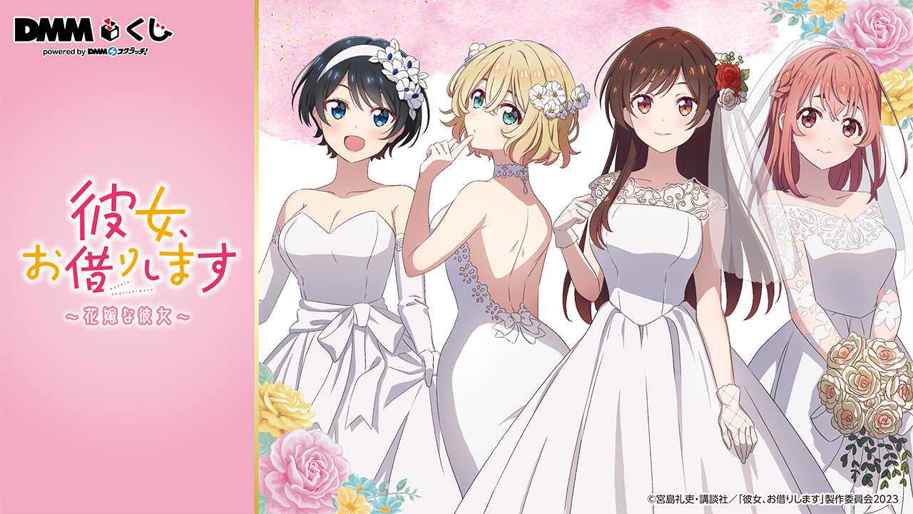 DMMくじ「彼女、お借りします ～花嫁な彼女～」