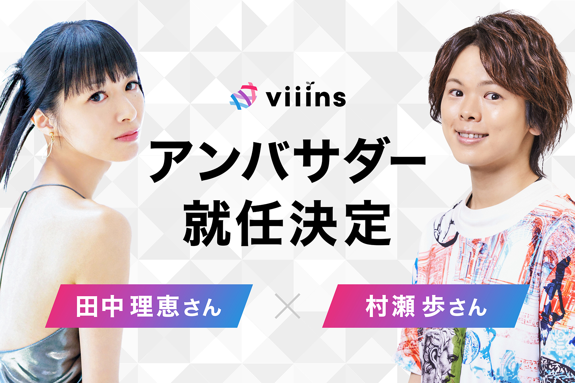 viiinsアンバサダー　田中 理恵・村瀬歩